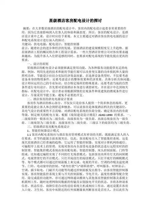 星级酒店客房配电设计的探讨