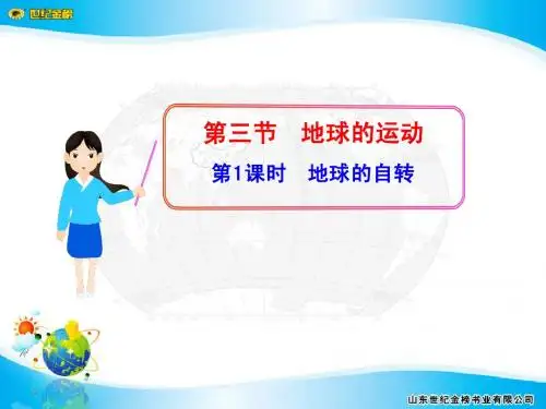 第1课时  地球的自转