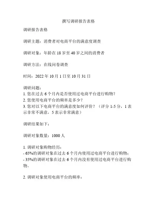 撰写调研报告表格