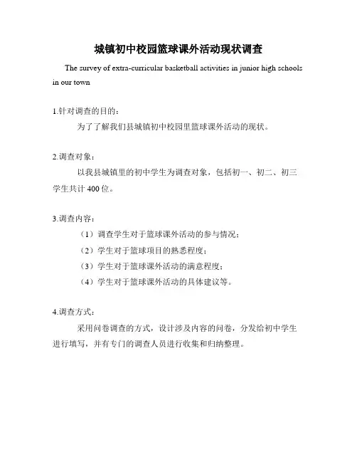 城镇初中校园篮球课外活动现状调查