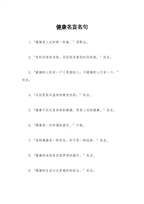 健康名言名句