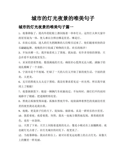 城市的灯光夜景的唯美句子
