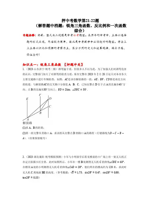 中考数学第21-22题(解答题中档题：锐角三角函数、反比例和一次函数综合)考前预测