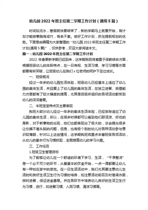 幼儿园2022年班主任第二学期工作计划（通用5篇）