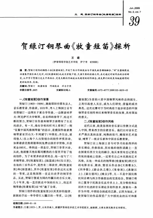 贺绿汀钢琴曲《牧童短笛》探析