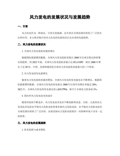 风力发电的发展状况与发展趋势