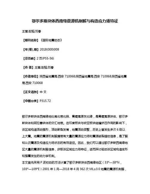 鄂尔多斯块体西南缘震源机制解与构造应力场特征