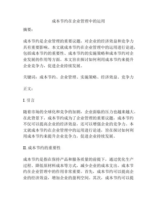 成本节约在企业管理中的运用