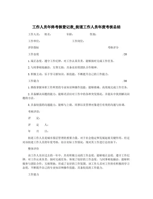 工作人员年终考核登记表_街道工作人员年度考核总结