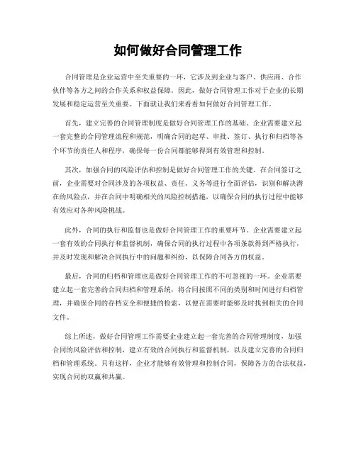 如何做好合同管理工作