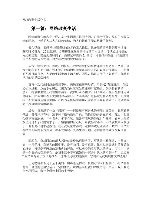 网络改变生活作文