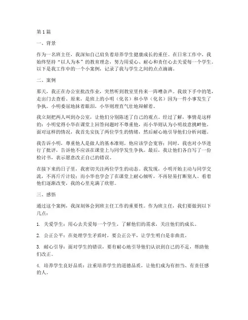 班主任教师教育叙事案例(2篇)