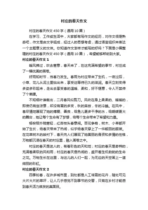 村庄的春天作文450字（通用10篇）