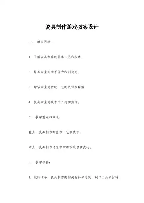 瓷具制作游戏教案设计