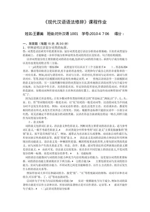 自-2010级现代汉语语法修辞课程作业1 