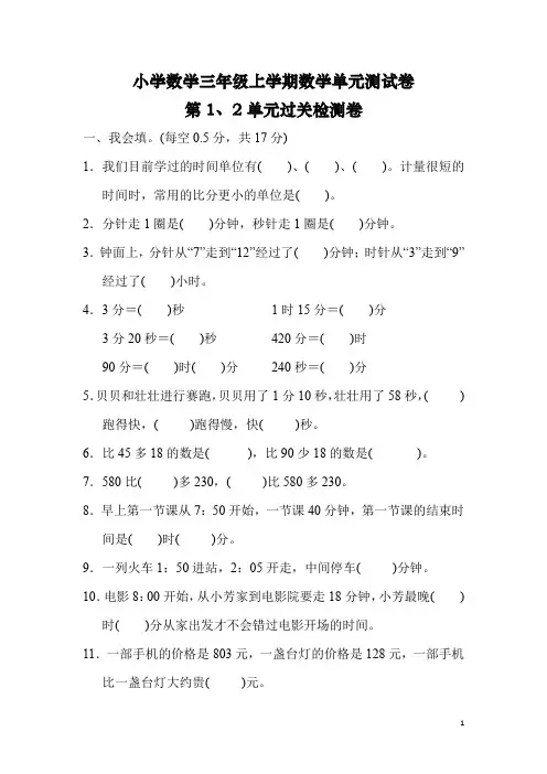 小学数学三年级上学期数学单元测试卷第1、2单元过关检测卷(整理含答案)
