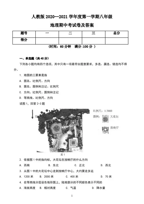 人教版2020--2021学年度第一学期八年级地理期中考试卷及答案(含两套题)