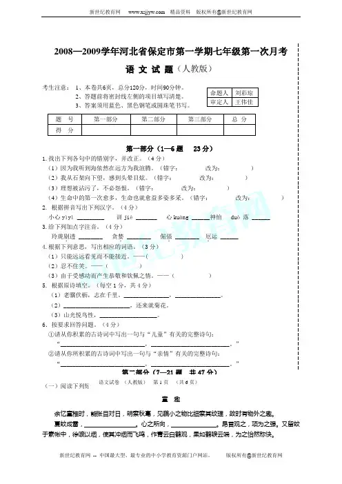河北省保定市第一学期七年级第一次月考语文试题(河北省保定市高碑店市)
