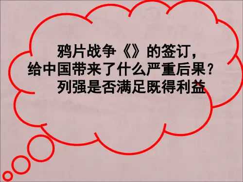 第二次鸦片战争期间列强侵华罪行  精华版PPT课件