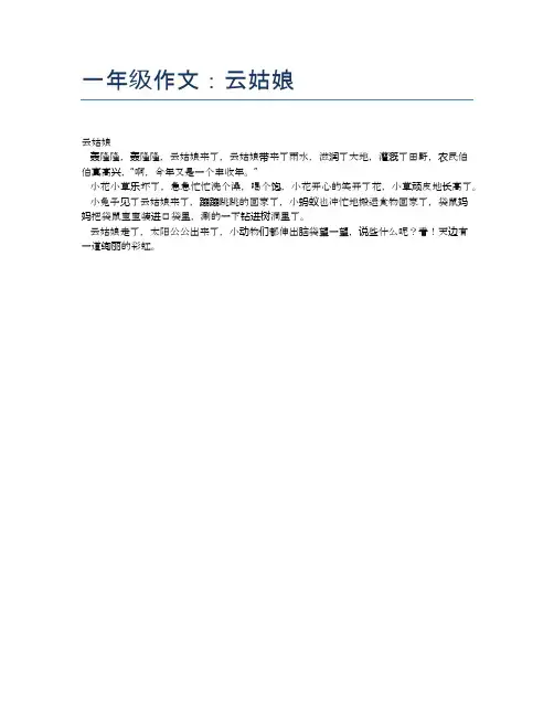 一年级作文：云姑娘