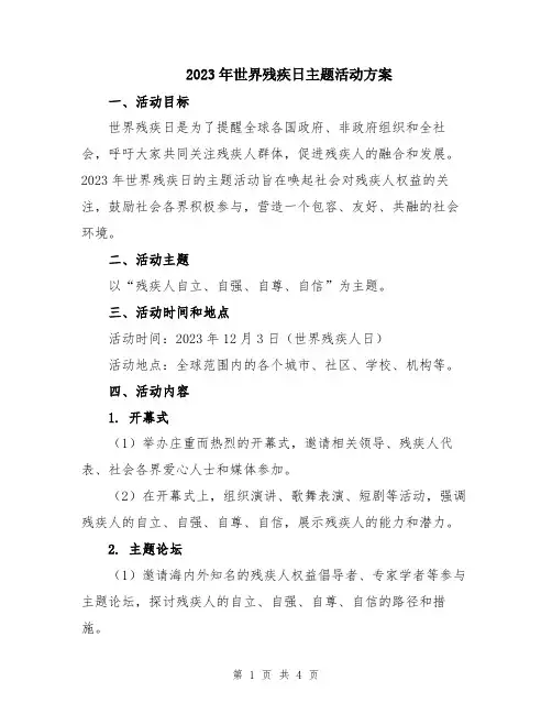 2023年世界残疾日主题活动方案