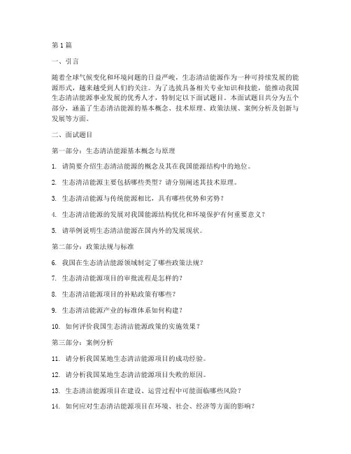 生态清洁能源面试题目(3篇)