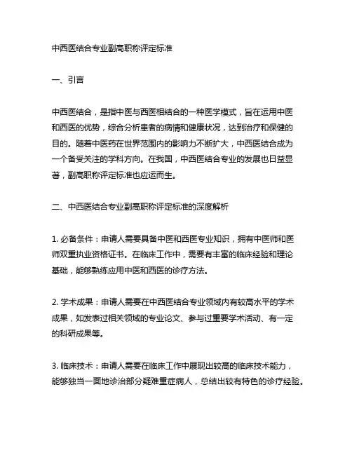 中西医结合专业副高职称评定标准