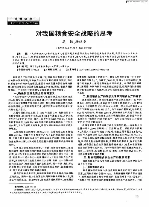 对我国粮食安全战略的思考