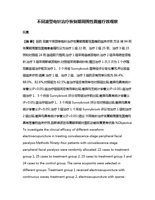 不同波型电针治疗恢复期周围性面瘫疗效观察