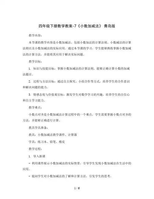 四年级下册数学教案-7《小数加减法》 青岛版