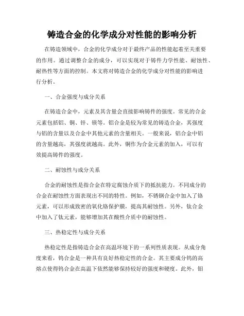 铸造合金的化学成分对性能的影响分析