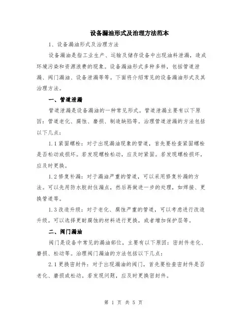 设备漏油形式及治理方法范本（2篇）