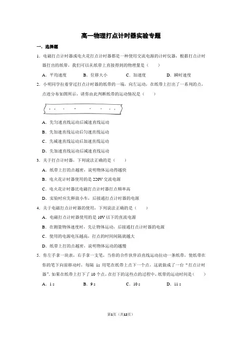 高一物理打点计时器实验专题