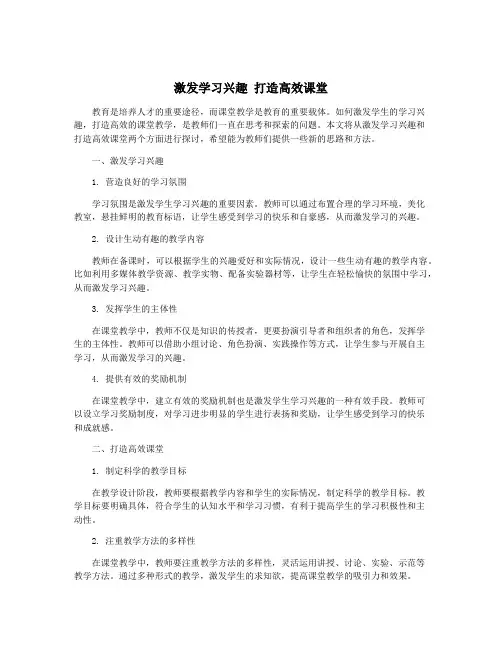 激发学习兴趣 打造高效课堂