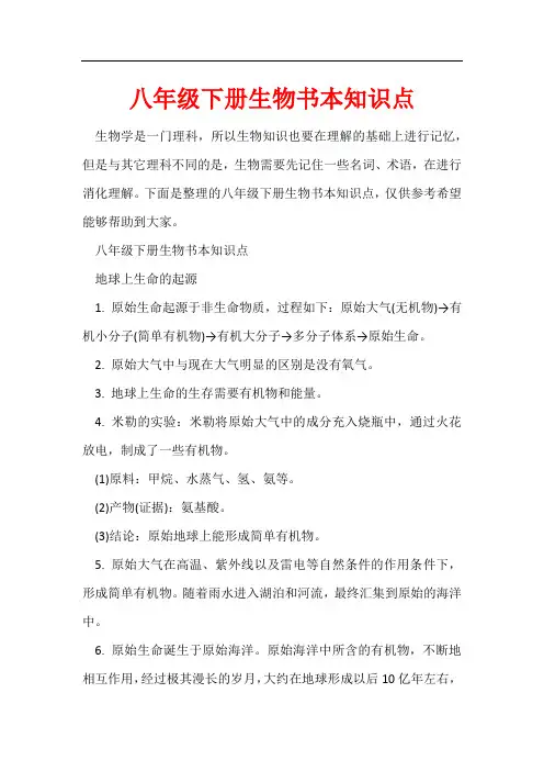 八年级下册生物书本知识点