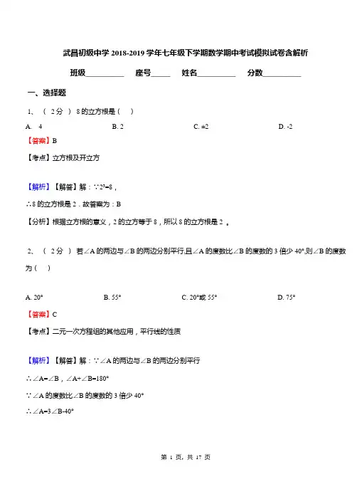 武昌初级中学2018-2019学年七年级下学期数学期中考试模拟试卷含解析