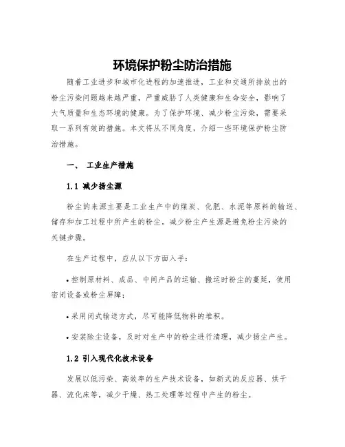 环境保护粉尘防治措施