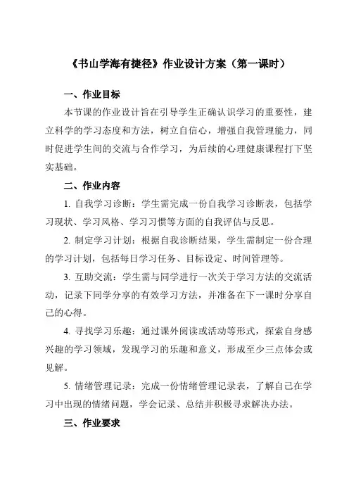 《第五课书山学海有捷径》作业设计方案-初中心理健康北师大河南专版八年级全一册