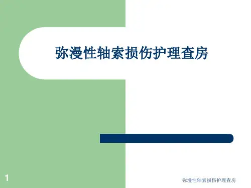 弥漫性轴索损伤护理查房 ppt课件