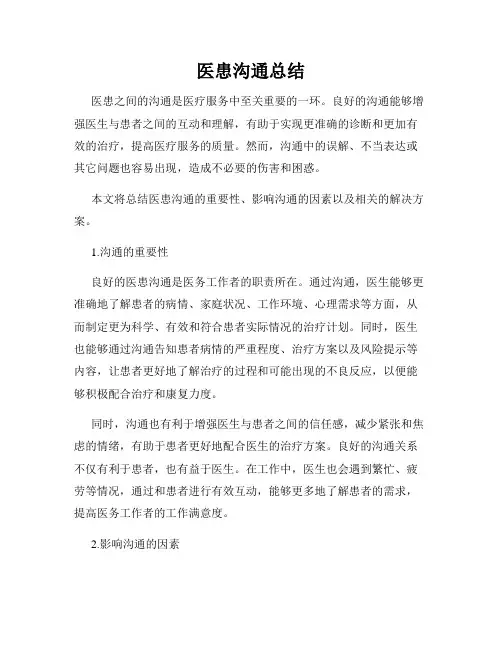 医患沟通总结