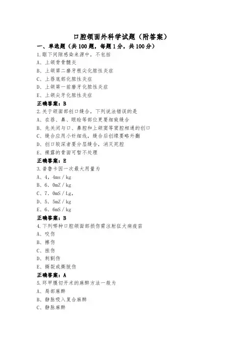 口腔颌面外科学试题(附答案)