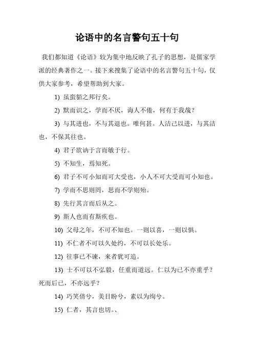 论语中的名言警句五十句