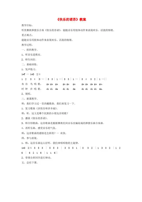 (小学教育)二年级音乐下册 第1课《快乐的诺苏》教案3 湘艺版
