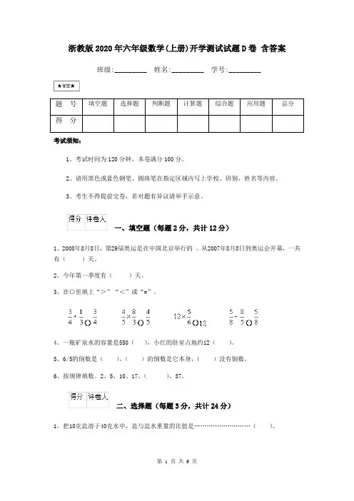 浙教版2020年六年级数学(上册)开学测试试题D卷 含答案