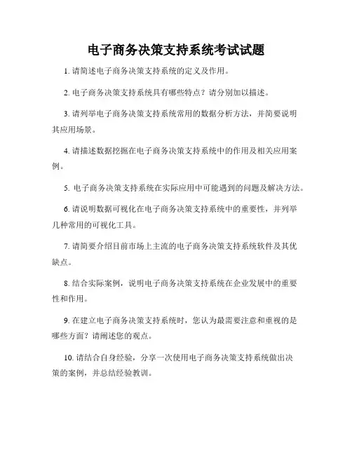 电子商务决策支持系统考试试题