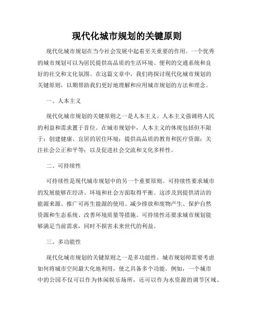 现代化城市规划的关键原则