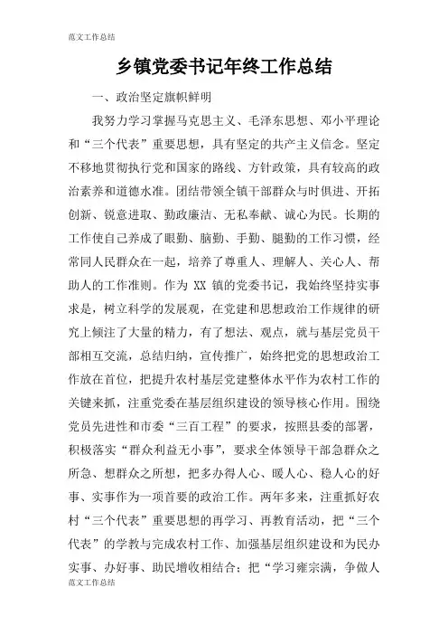 【工作总结范文】乡镇党委书记年终工作检查及评价分析研究性工作总结