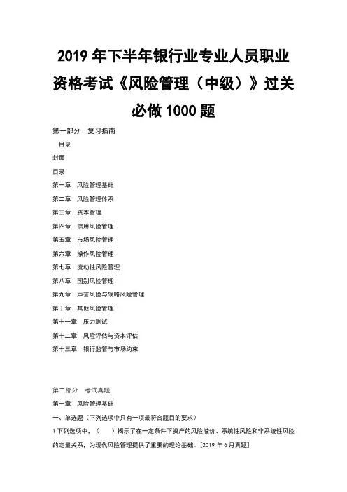 银行业专业人员职业资格考试风险管理中级过关必做1000题
