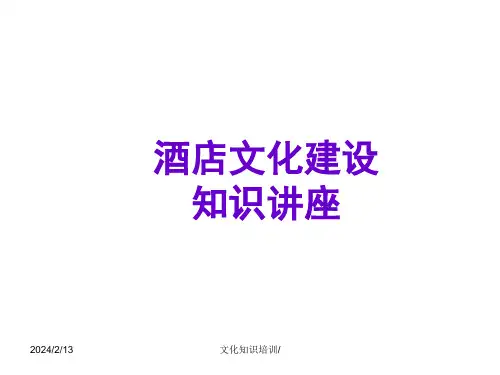 酒店企业文化建设