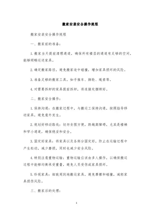 搬家安装安全操作规程